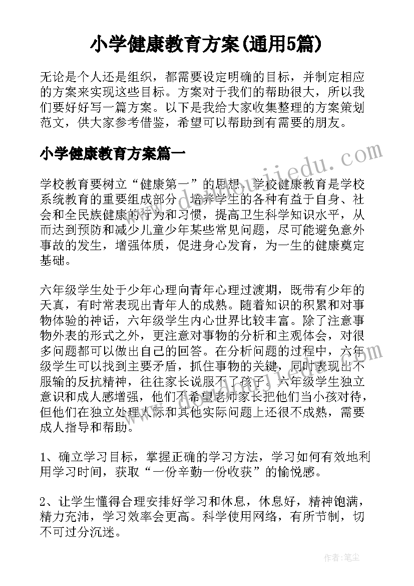 小学健康教育方案(通用5篇)