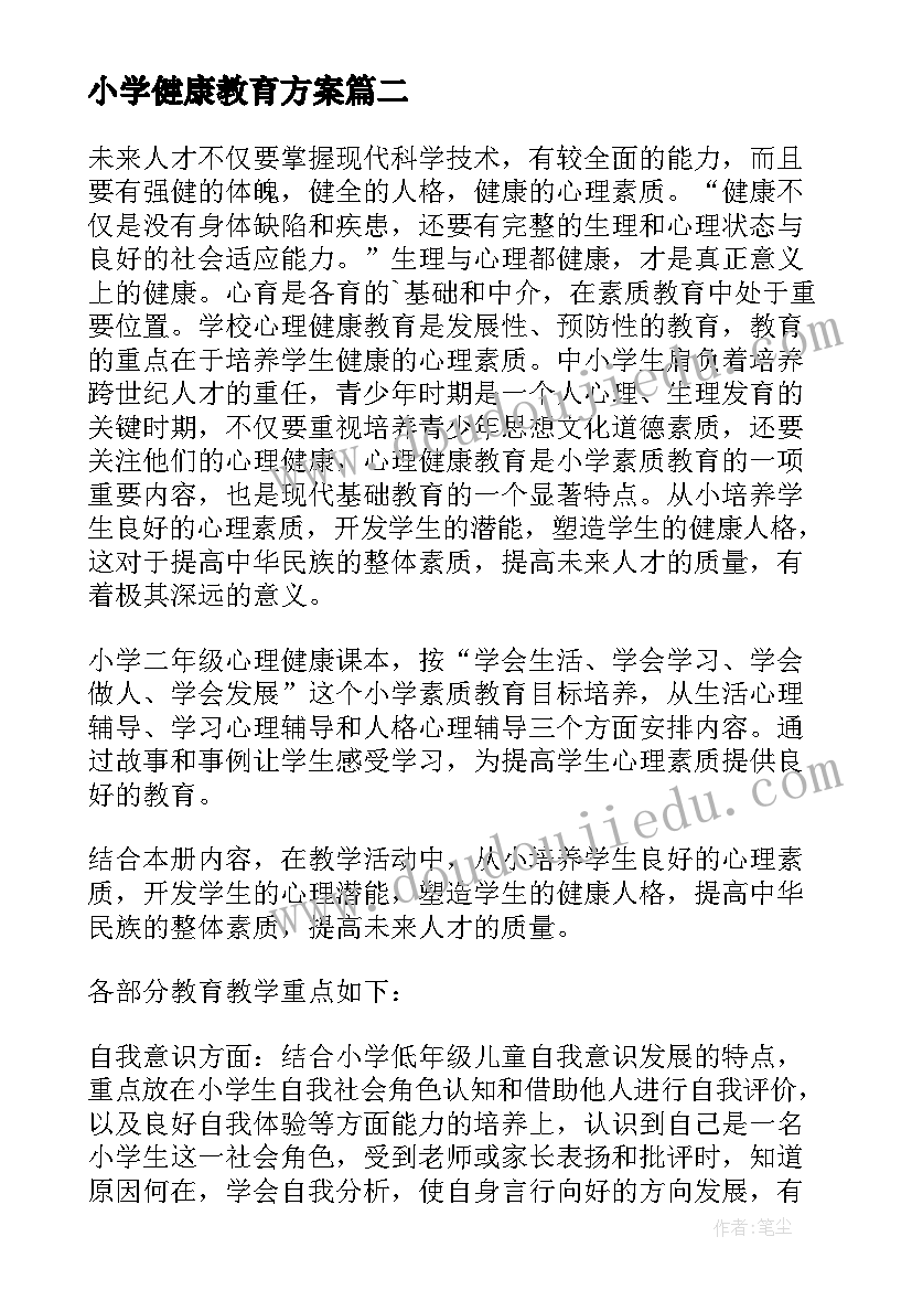 小学健康教育方案(通用5篇)