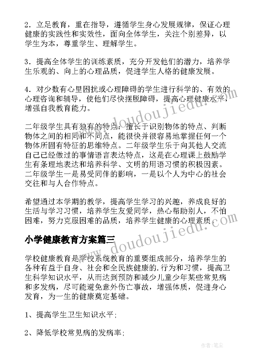 小学健康教育方案(通用5篇)