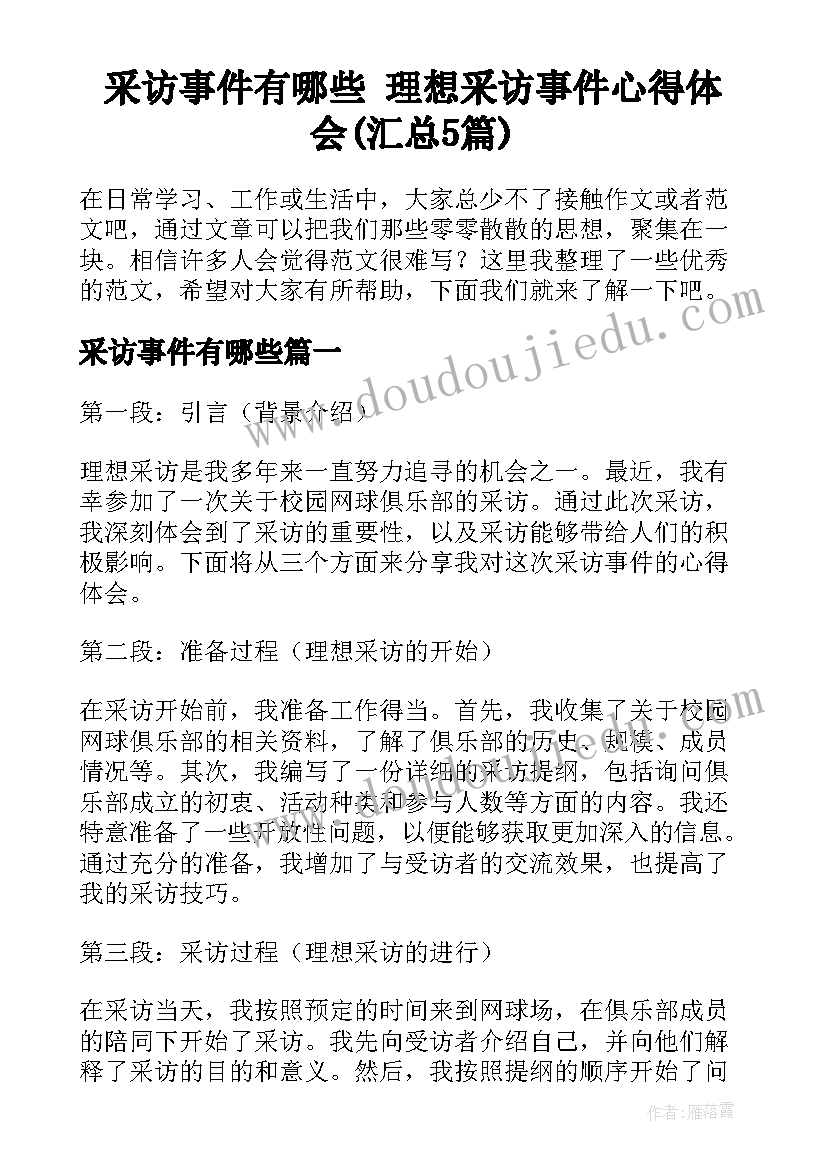 采访事件有哪些 理想采访事件心得体会(汇总5篇)