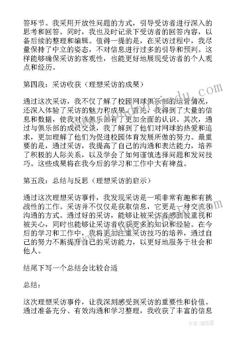 采访事件有哪些 理想采访事件心得体会(汇总5篇)