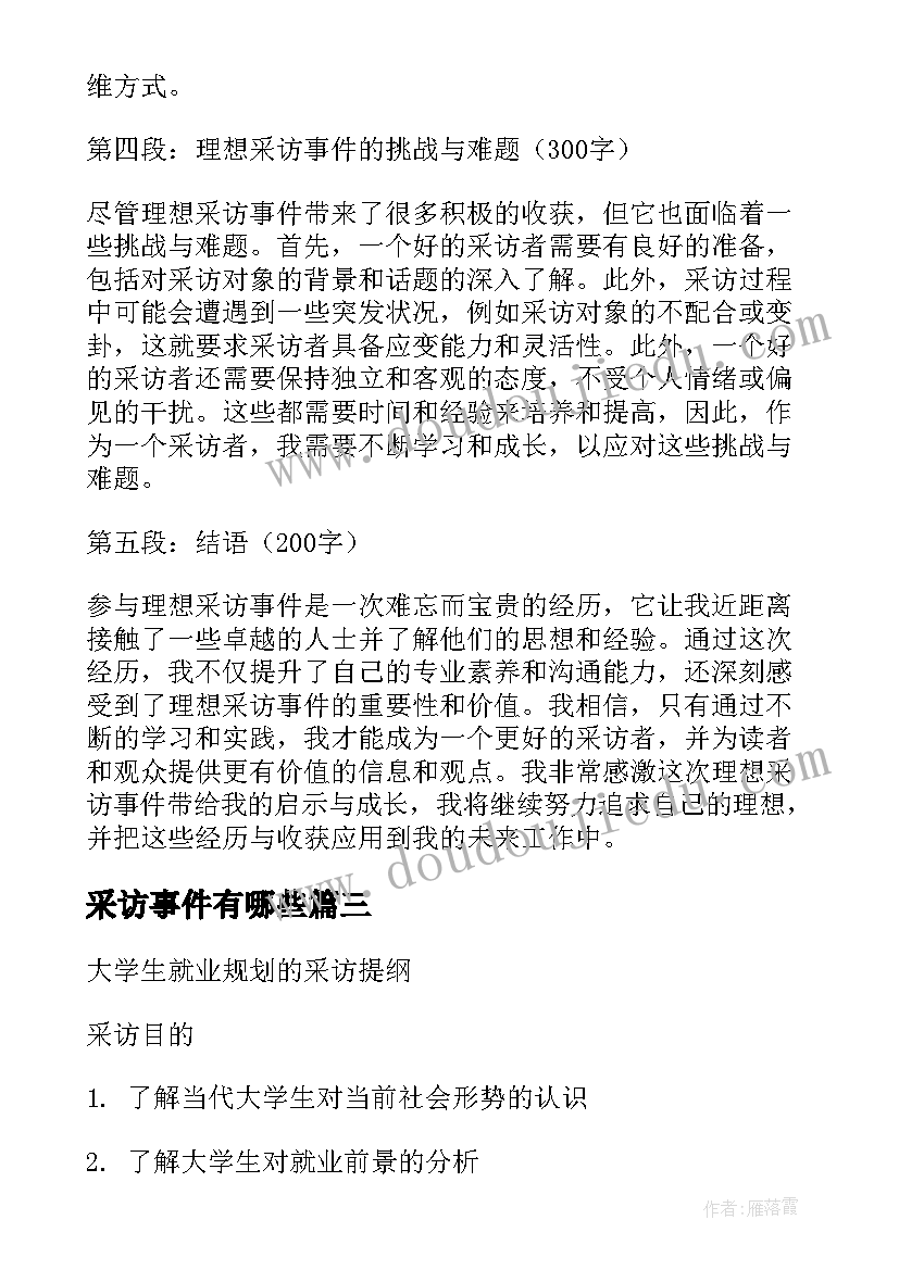 采访事件有哪些 理想采访事件心得体会(汇总5篇)