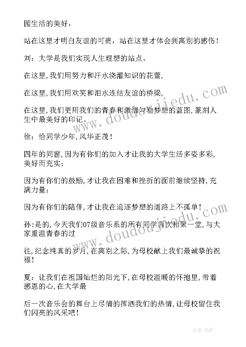 毕业音乐会主持词(优质5篇)