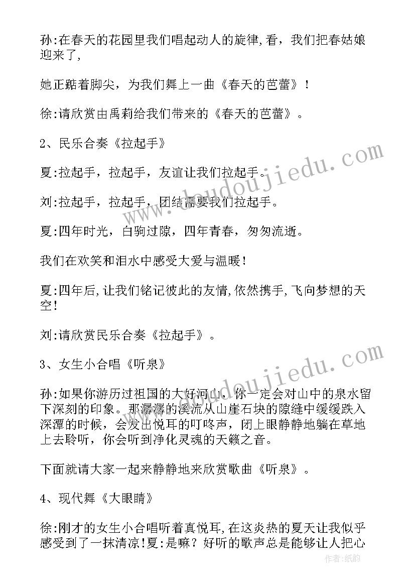 毕业音乐会主持词(优质5篇)