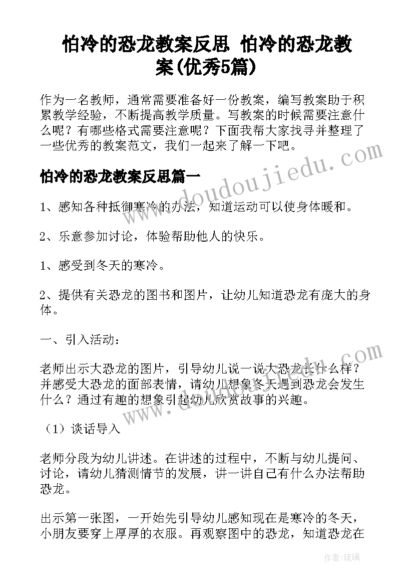 怕冷的恐龙教案反思 怕冷的恐龙教案(优秀5篇)