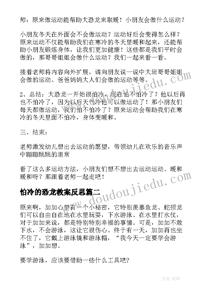 怕冷的恐龙教案反思 怕冷的恐龙教案(优秀5篇)