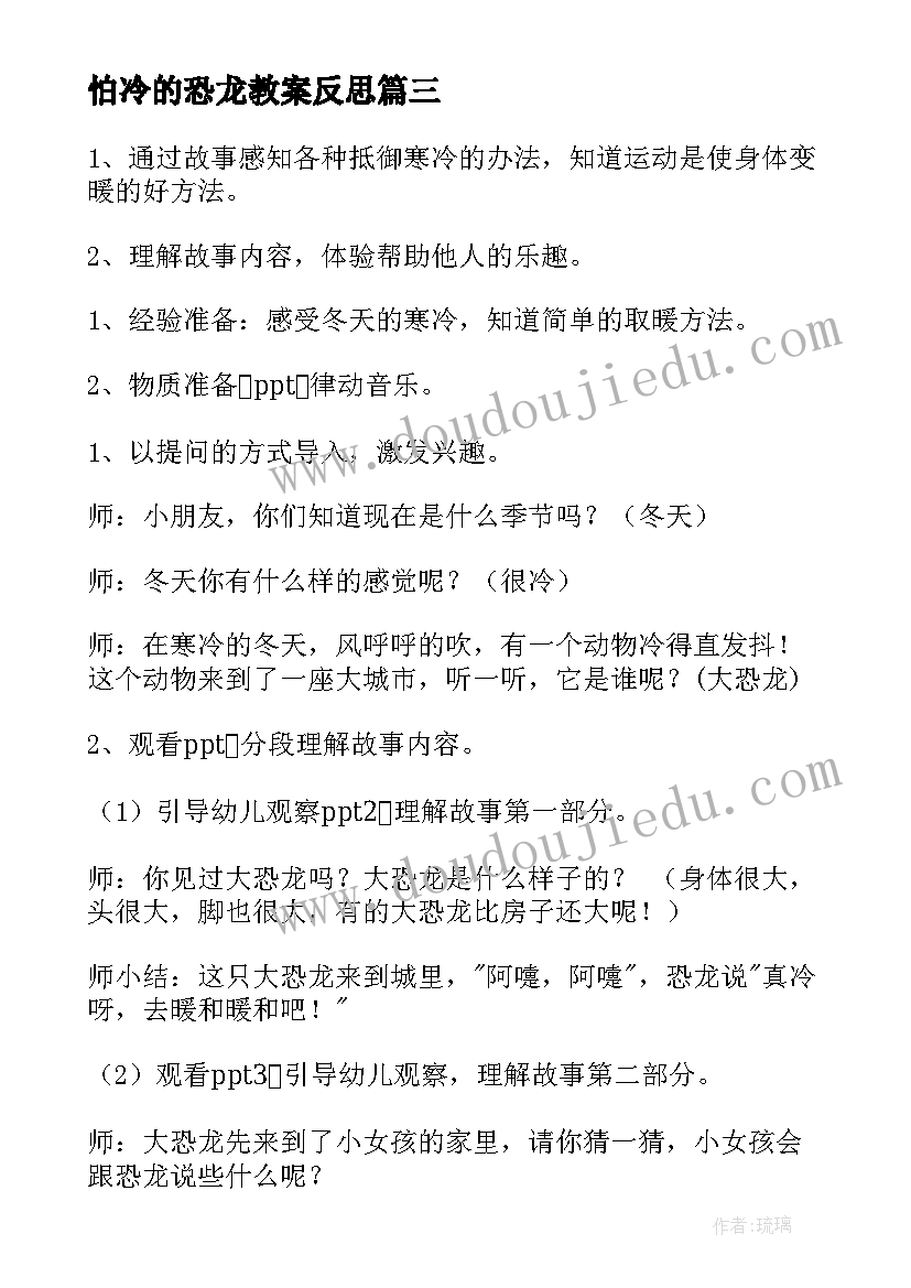 怕冷的恐龙教案反思 怕冷的恐龙教案(优秀5篇)