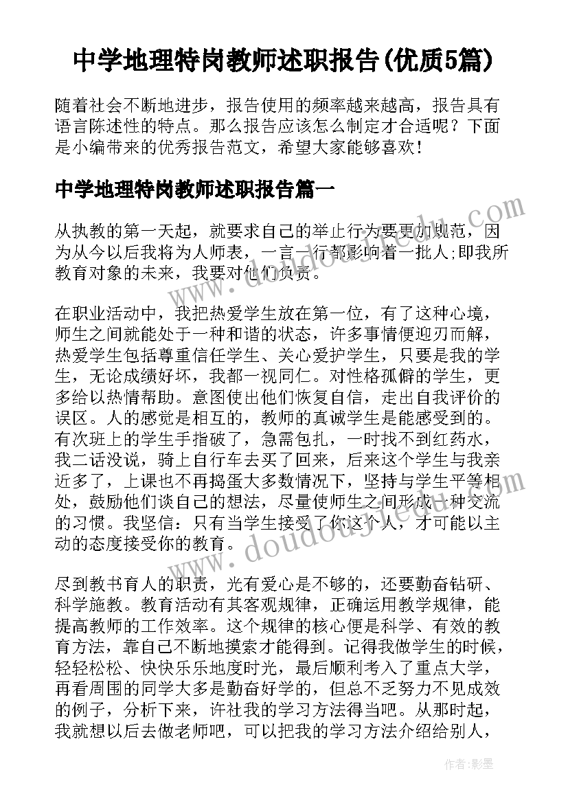 中学地理特岗教师述职报告(优质5篇)