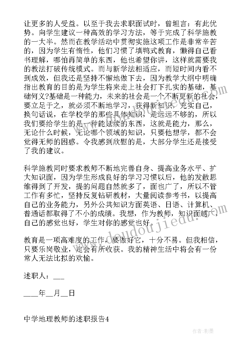 中学地理特岗教师述职报告(优质5篇)