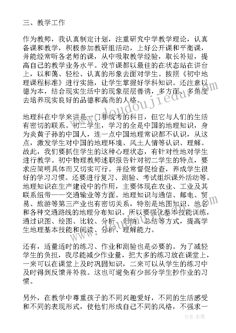 中学地理特岗教师述职报告(优质5篇)