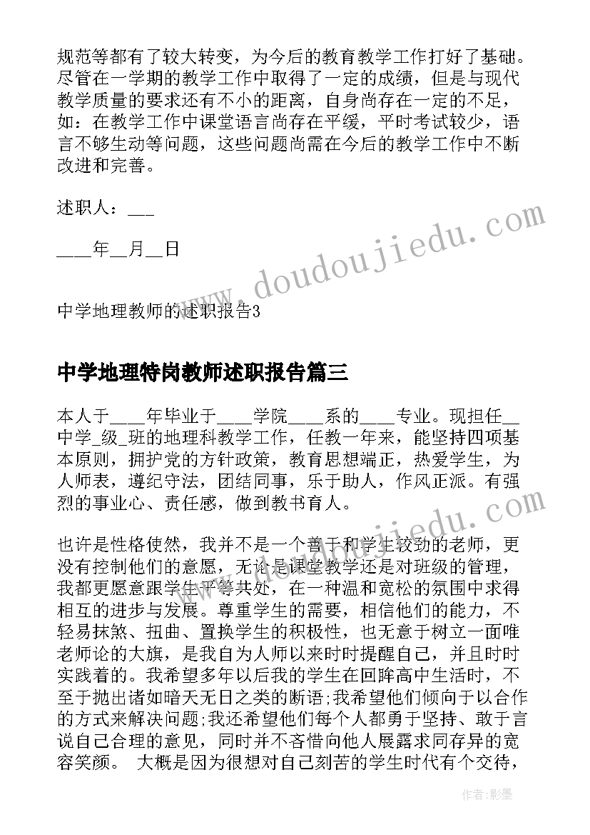 中学地理特岗教师述职报告(优质5篇)