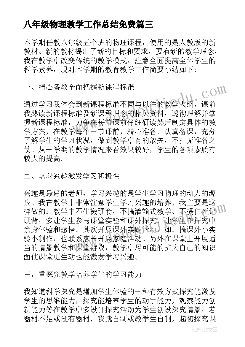 2023年八年级物理教学工作总结免费 八年级物理教学工作总结(实用7篇)