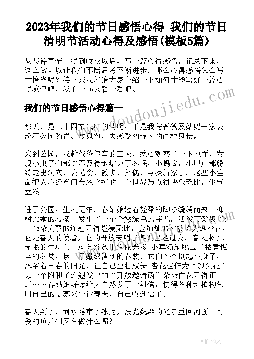 2023年我们的节日感悟心得 我们的节日清明节活动心得及感悟(模板5篇)