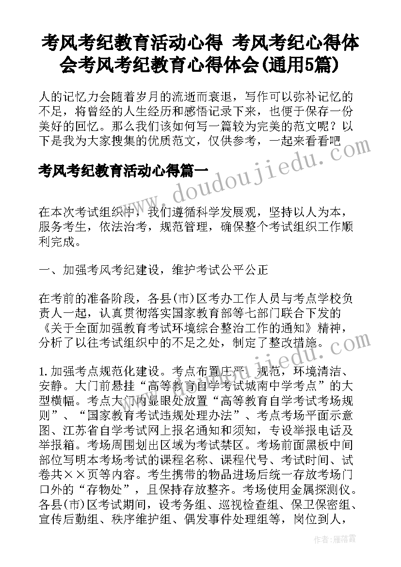 考风考纪教育活动心得 考风考纪心得体会考风考纪教育心得体会(通用5篇)