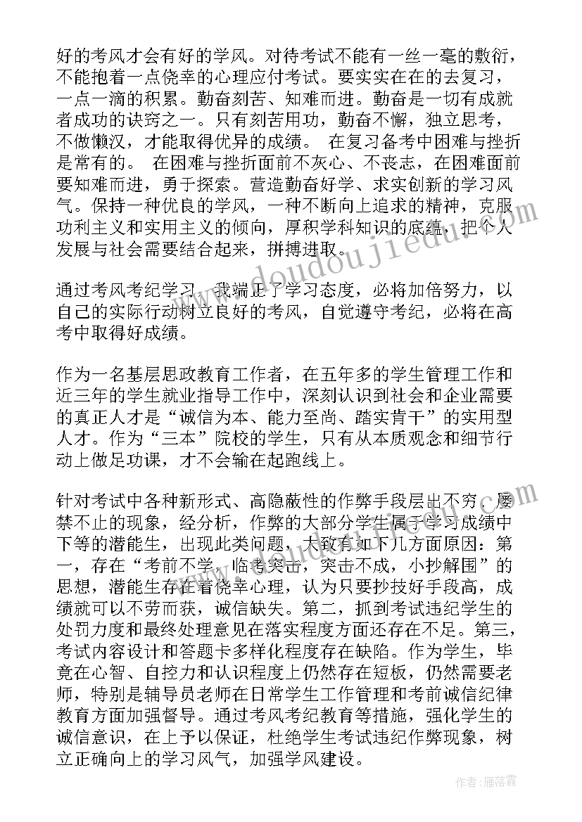 考风考纪教育活动心得 考风考纪心得体会考风考纪教育心得体会(通用5篇)