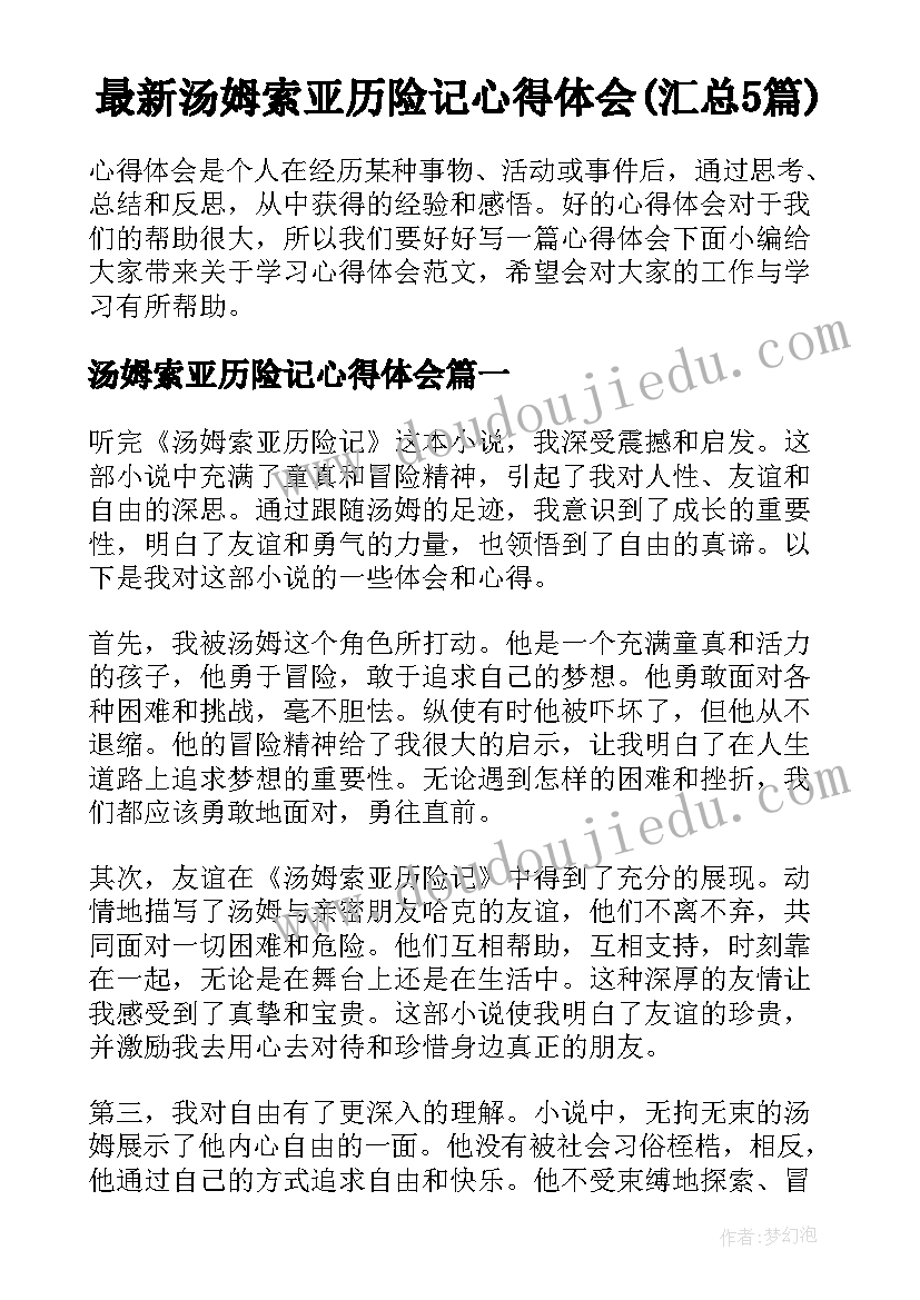 最新汤姆索亚历险记心得体会(汇总5篇)