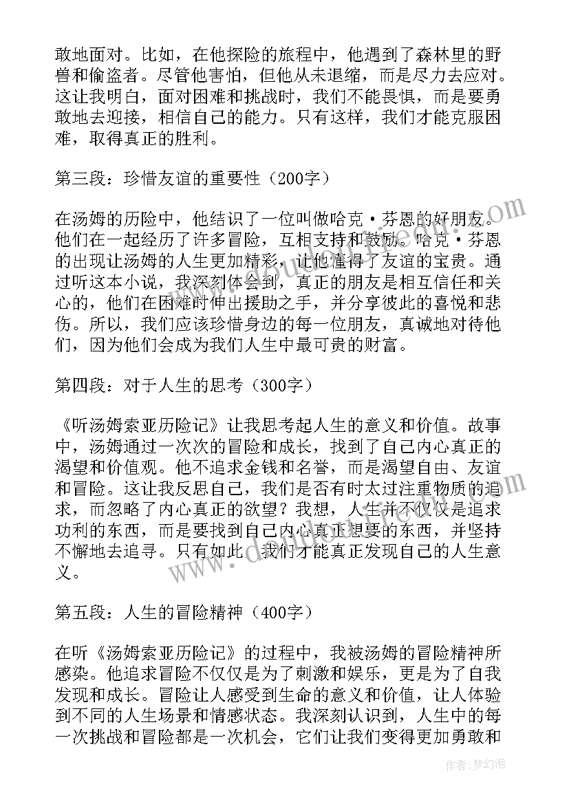 最新汤姆索亚历险记心得体会(汇总5篇)