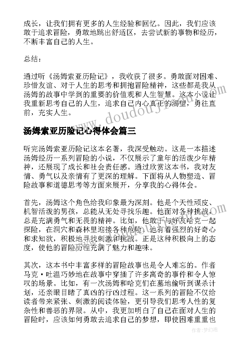 最新汤姆索亚历险记心得体会(汇总5篇)