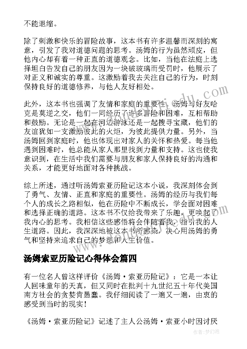 最新汤姆索亚历险记心得体会(汇总5篇)