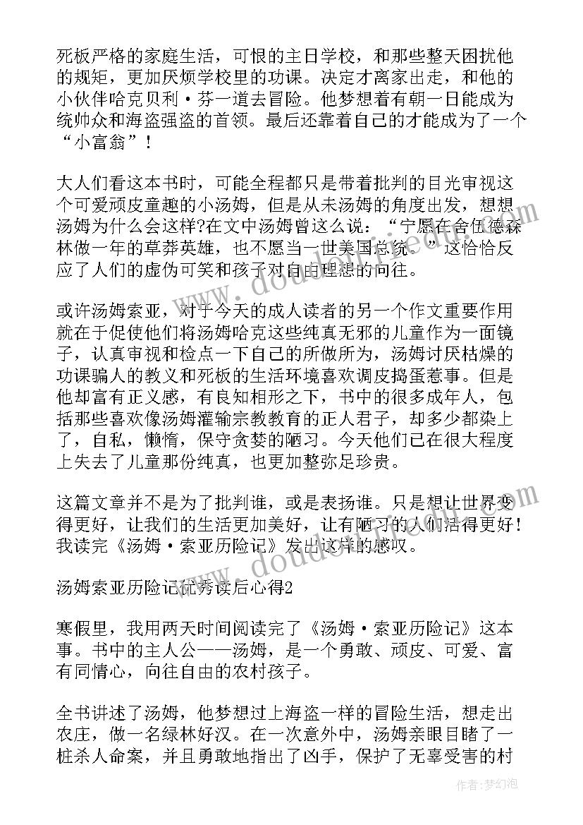 最新汤姆索亚历险记心得体会(汇总5篇)