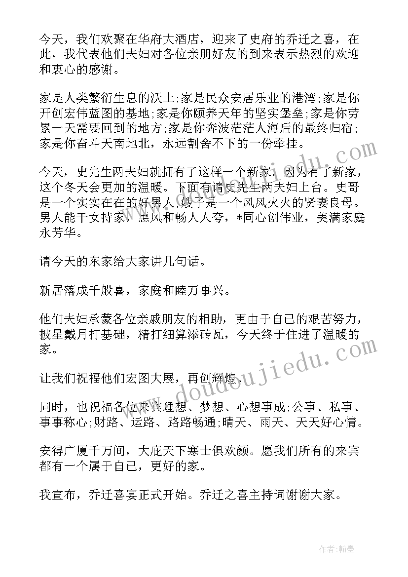 2023年公司乔迁主持稿(实用5篇)