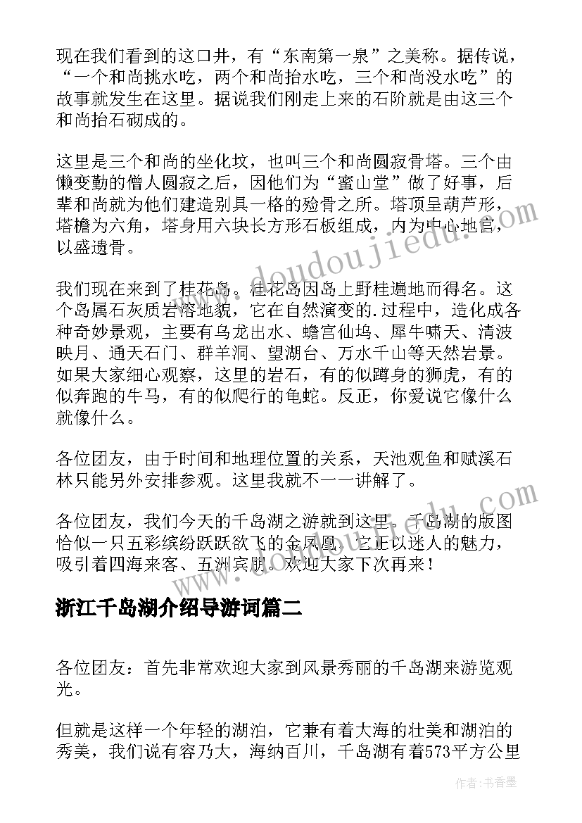 浙江千岛湖介绍导游词(实用5篇)