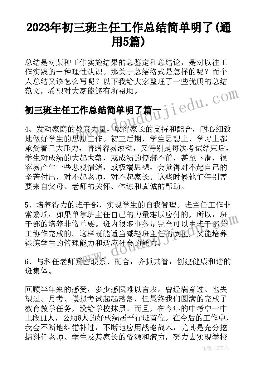 2023年初三班主任工作总结简单明了(通用5篇)