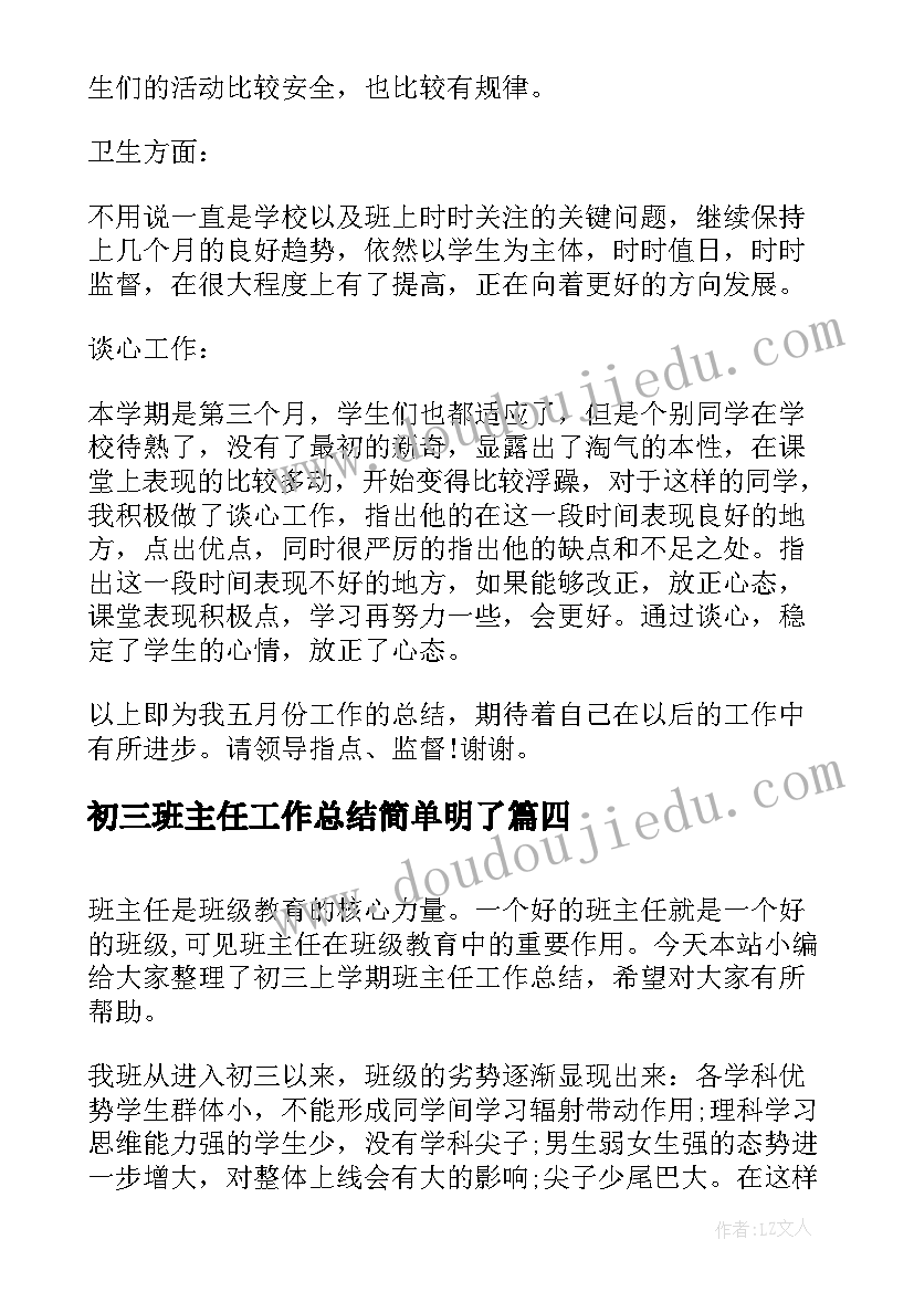 2023年初三班主任工作总结简单明了(通用5篇)