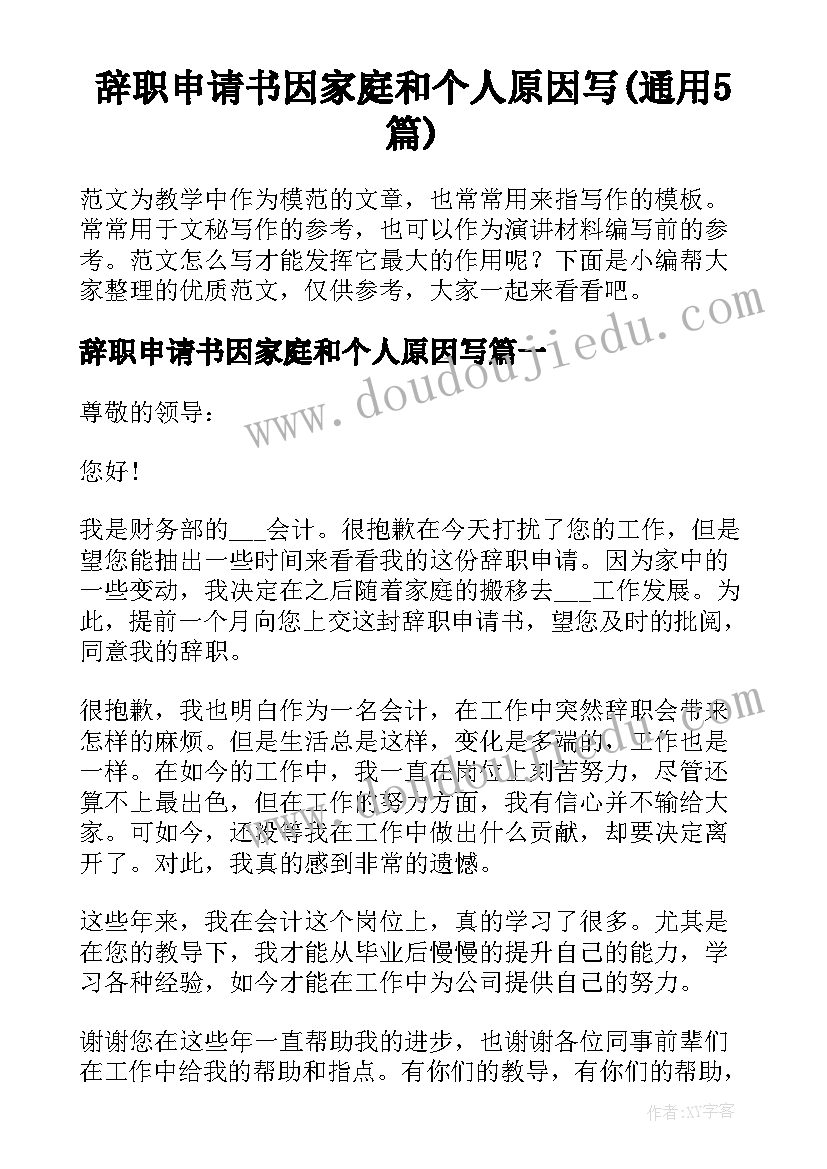 辞职申请书因家庭和个人原因写(通用5篇)