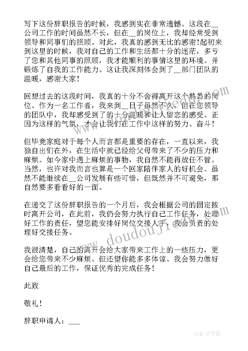 辞职申请书因家庭和个人原因写(通用5篇)