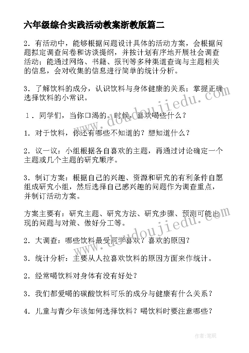 最新六年级综合实践活动教案浙教版(大全5篇)