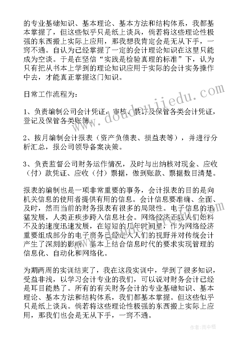 财务会计实训报告心得体会(优质5篇)