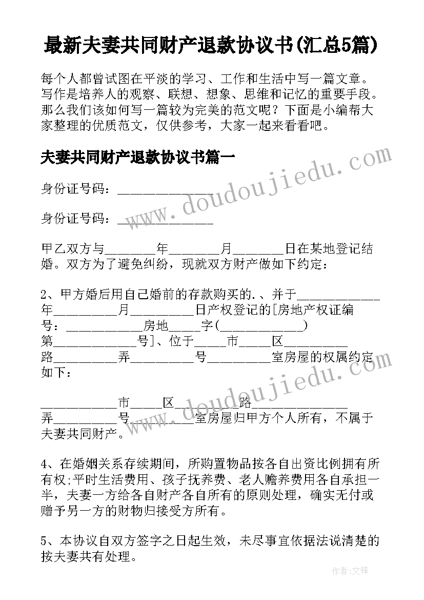 最新夫妻共同财产退款协议书(汇总5篇)