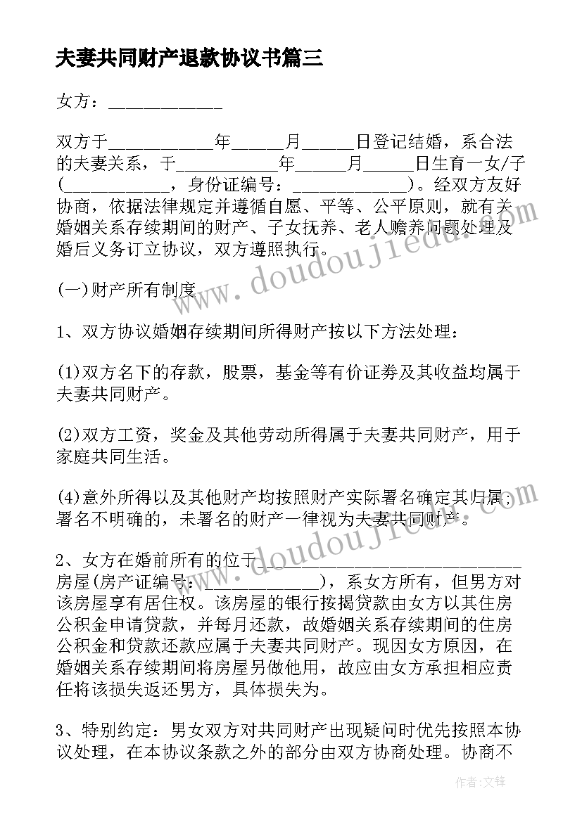 最新夫妻共同财产退款协议书(汇总5篇)