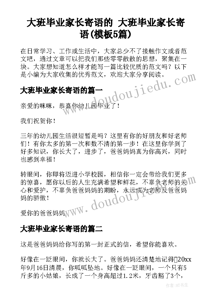 大班毕业家长寄语的 大班毕业家长寄语(模板5篇)