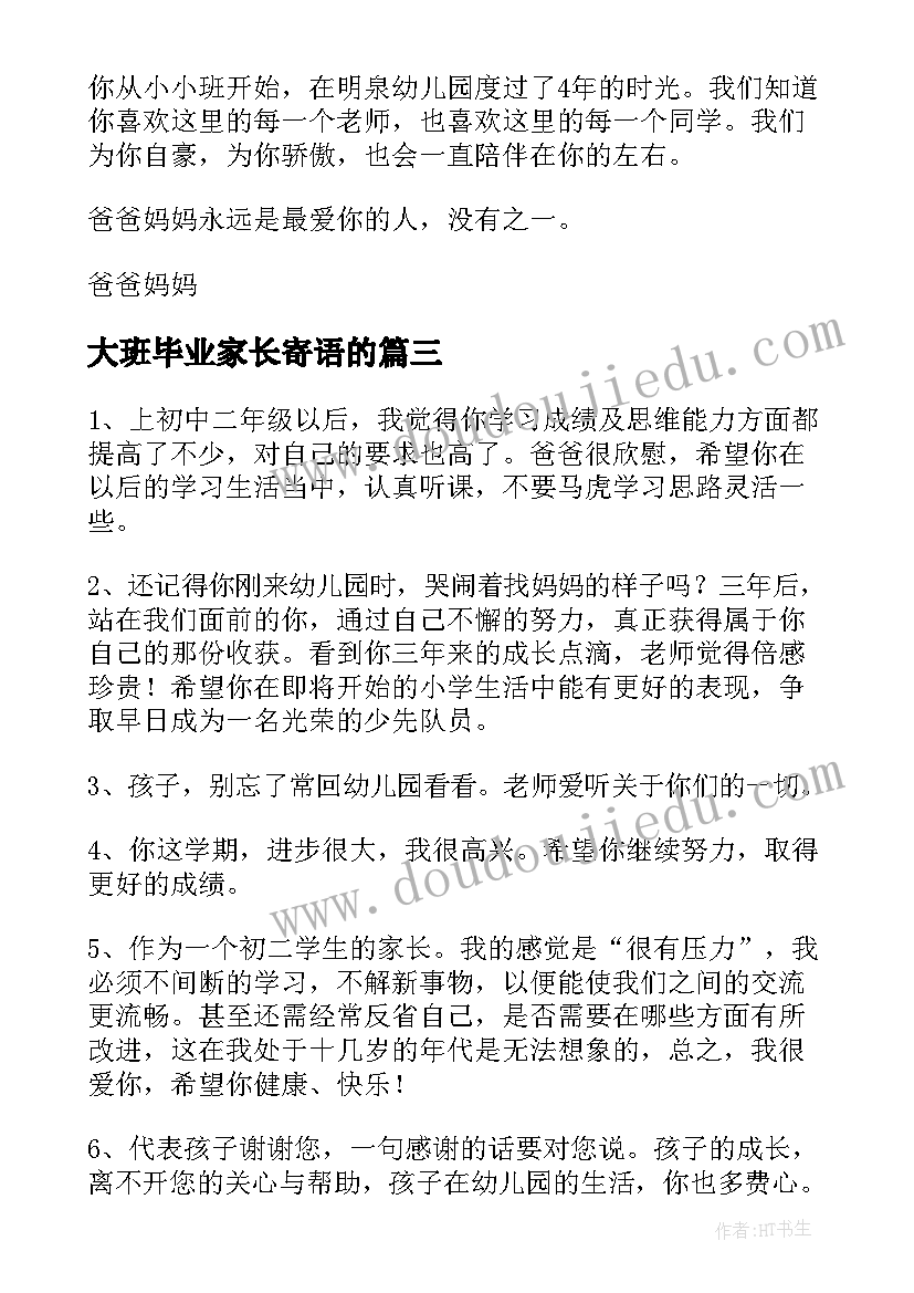 大班毕业家长寄语的 大班毕业家长寄语(模板5篇)