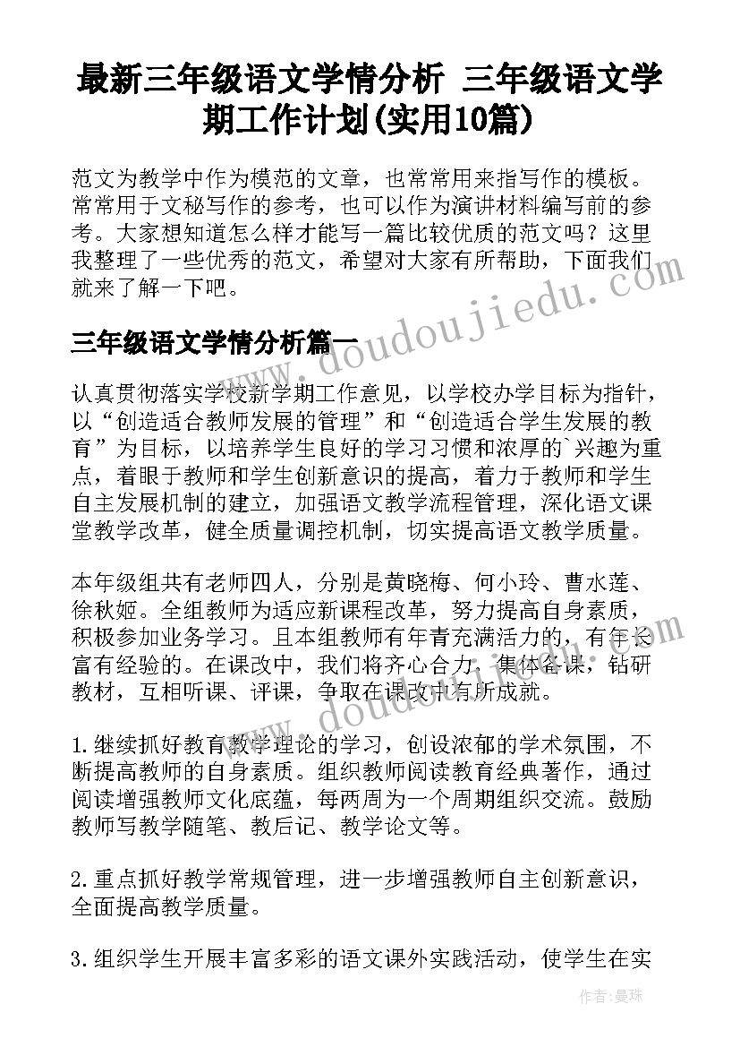 最新三年级语文学情分析 三年级语文学期工作计划(实用10篇)