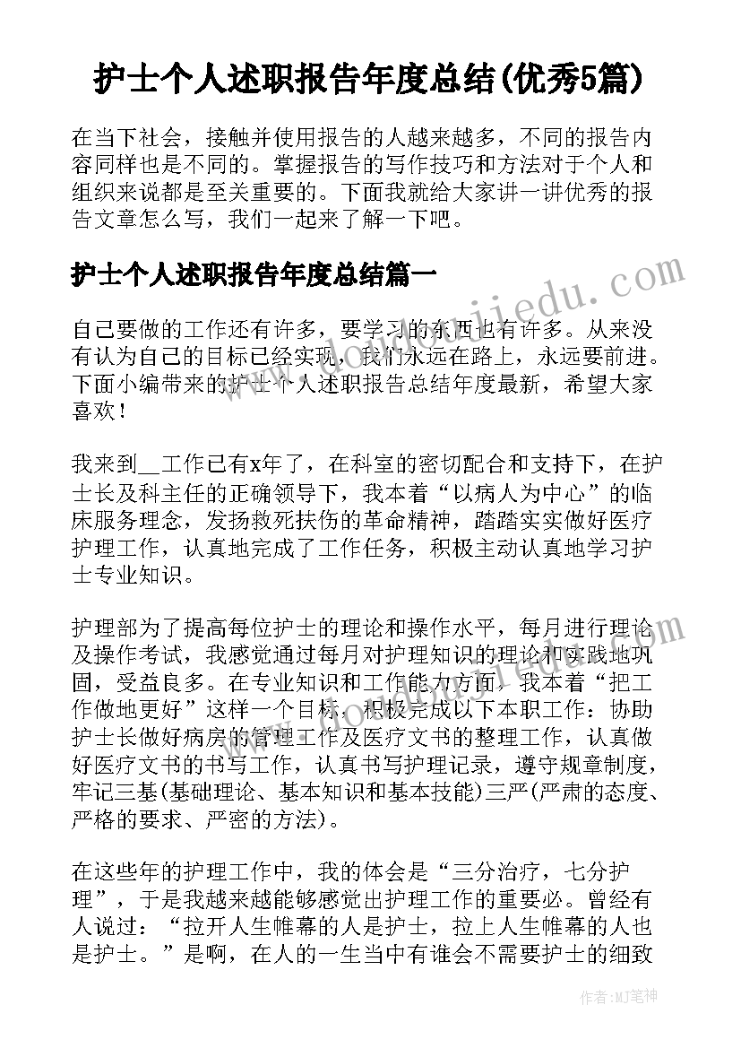 护士个人述职报告年度总结(优秀5篇)