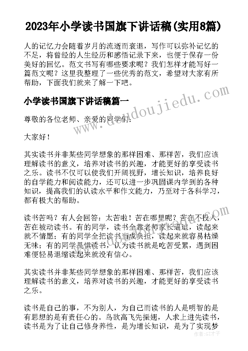 2023年小学读书国旗下讲话稿(实用8篇)