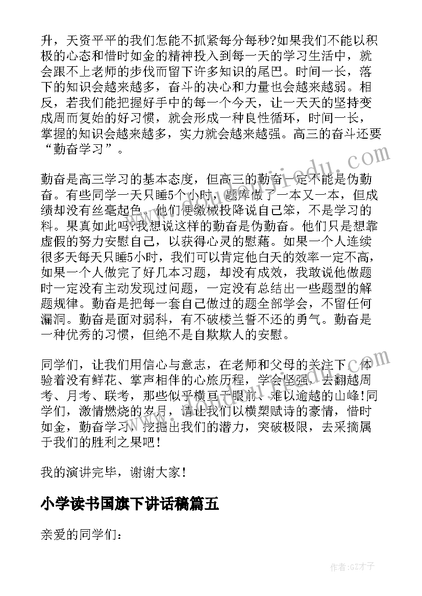 2023年小学读书国旗下讲话稿(实用8篇)