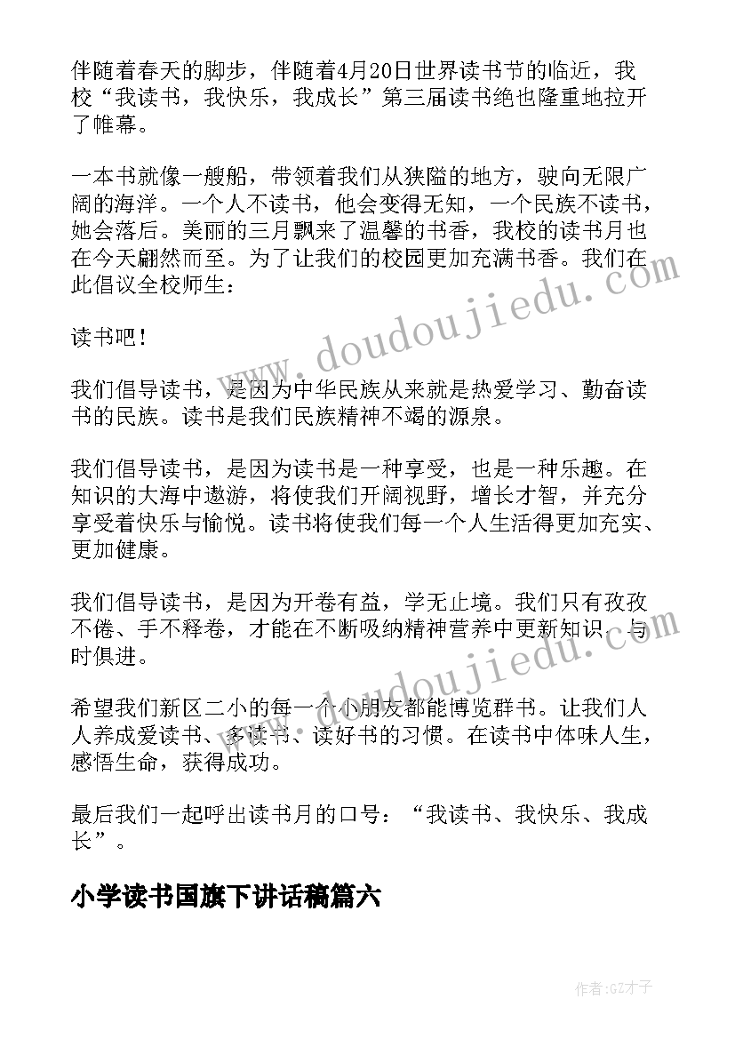 2023年小学读书国旗下讲话稿(实用8篇)