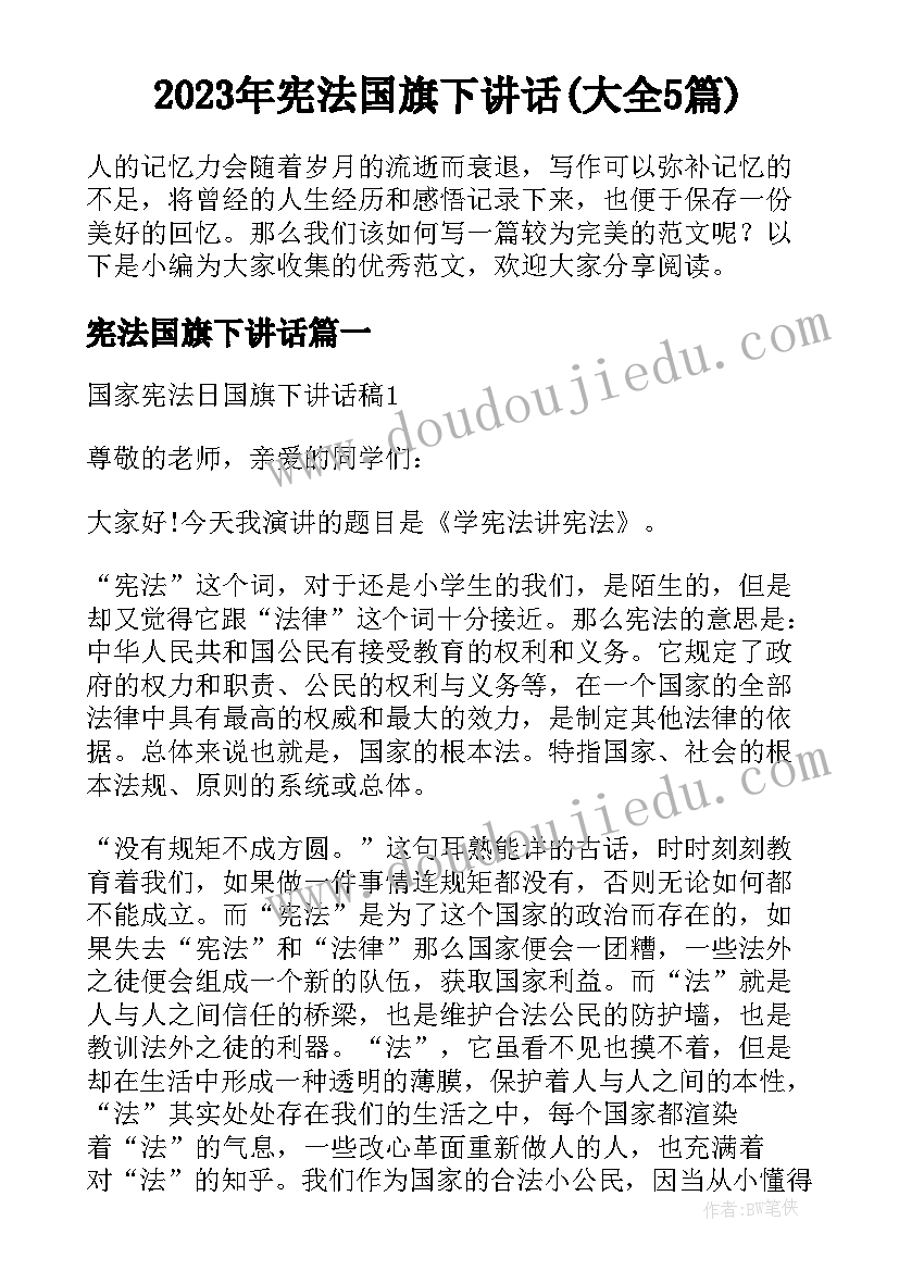 2023年宪法国旗下讲话(大全5篇)