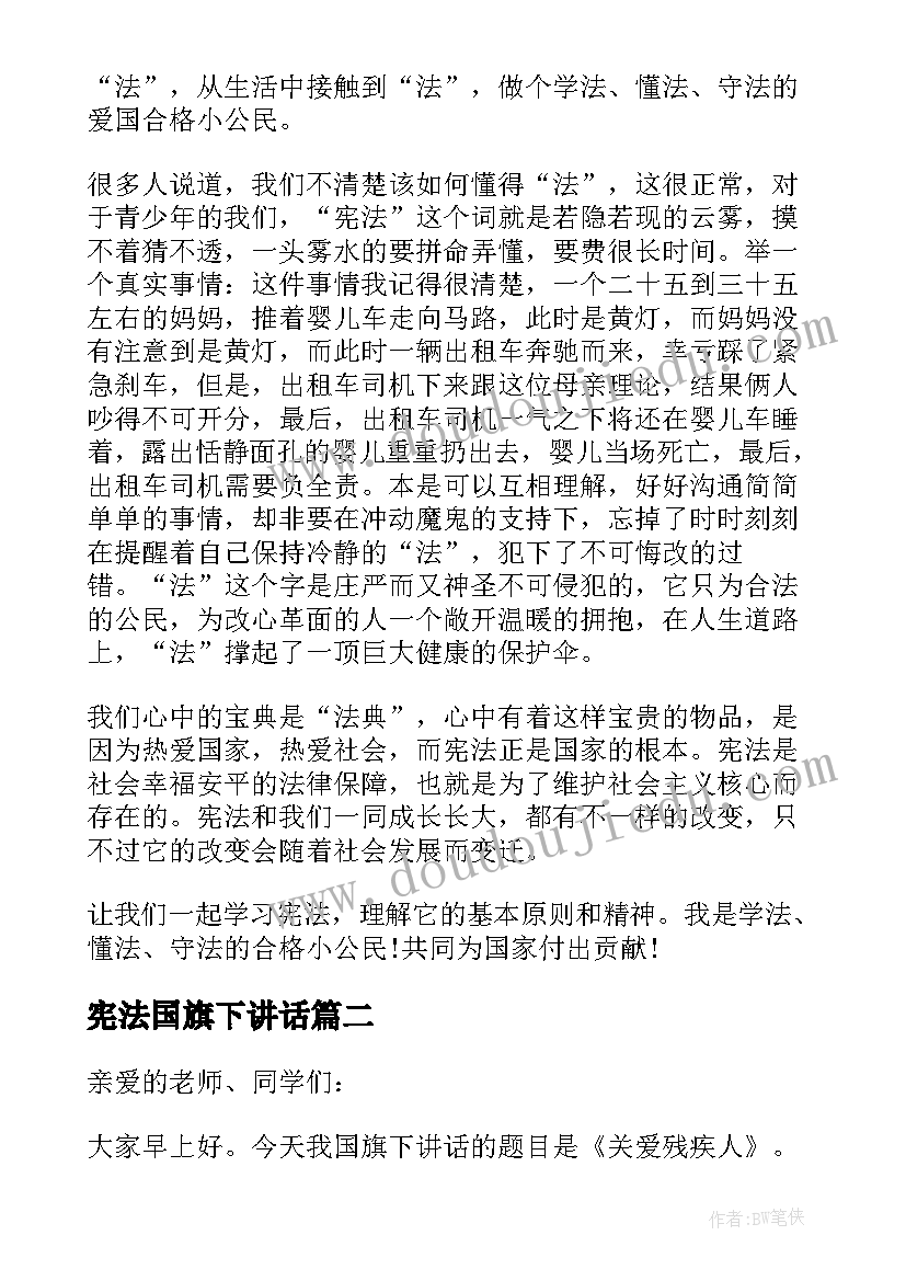 2023年宪法国旗下讲话(大全5篇)