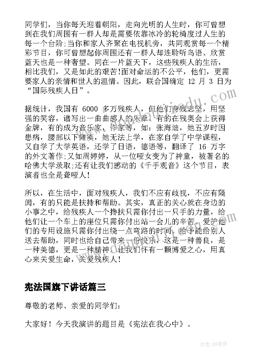 2023年宪法国旗下讲话(大全5篇)