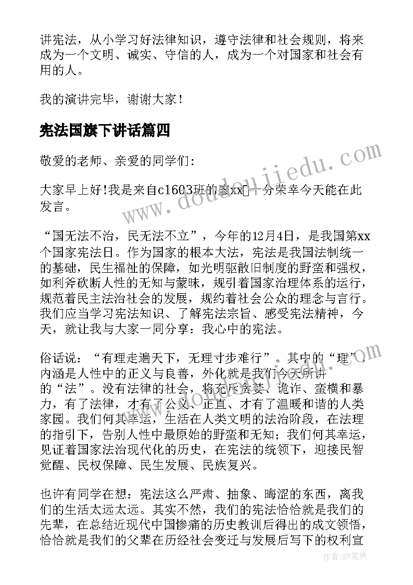 2023年宪法国旗下讲话(大全5篇)