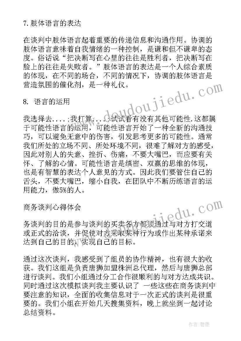 2023年商务谈判个人心得(优质5篇)