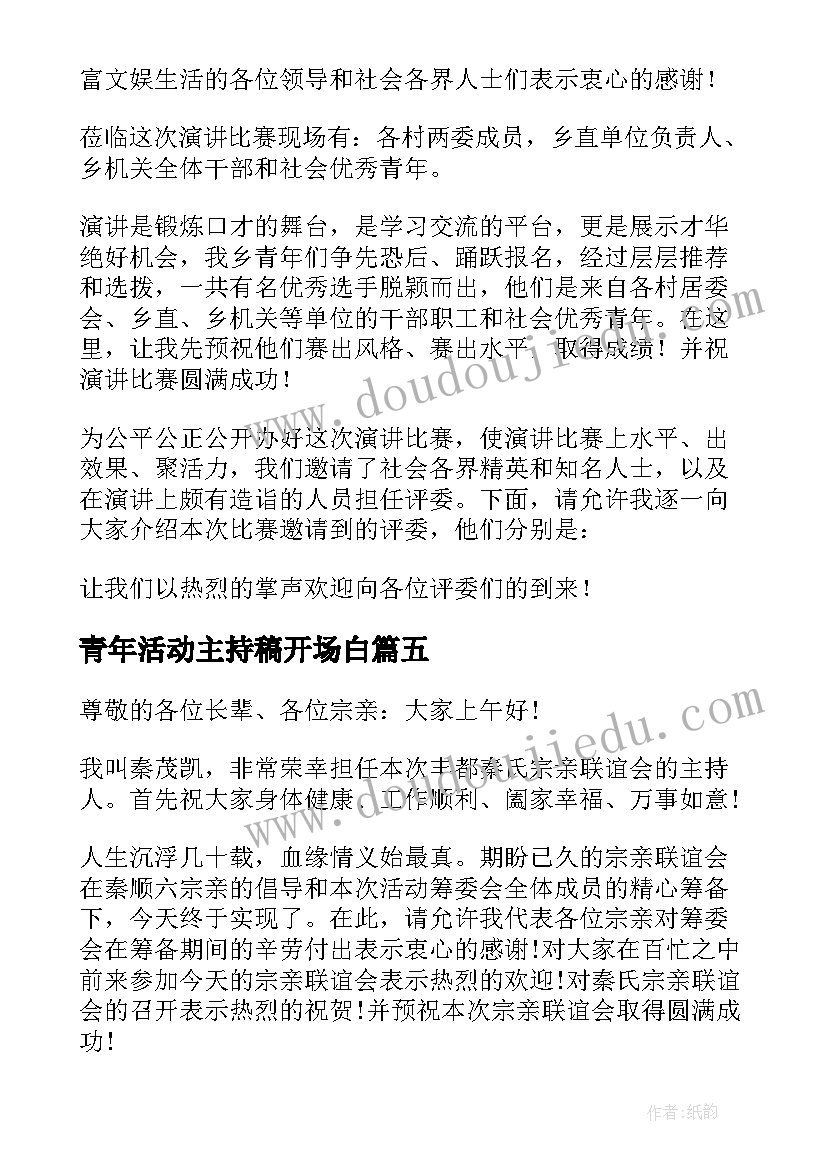 2023年青年活动主持稿开场白(实用5篇)