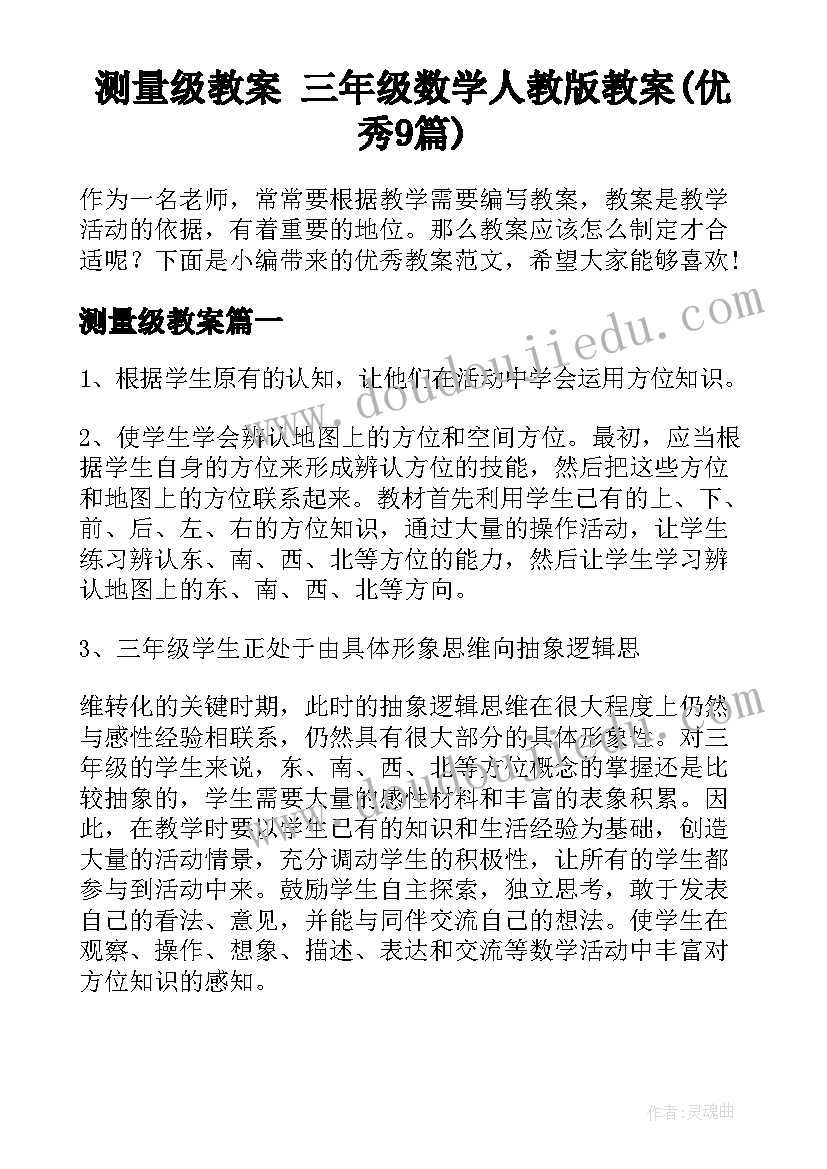 测量级教案 三年级数学人教版教案(优秀9篇)