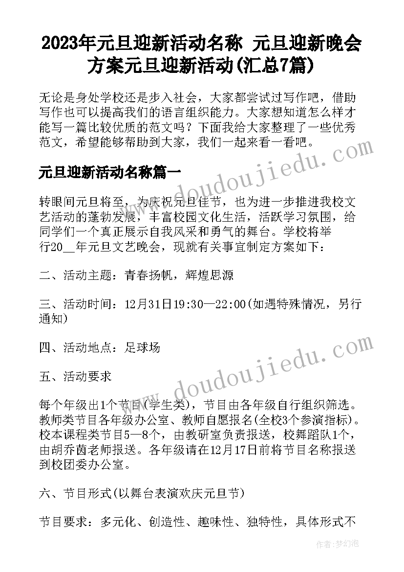 2023年元旦迎新活动名称 元旦迎新晚会方案元旦迎新活动(汇总7篇)