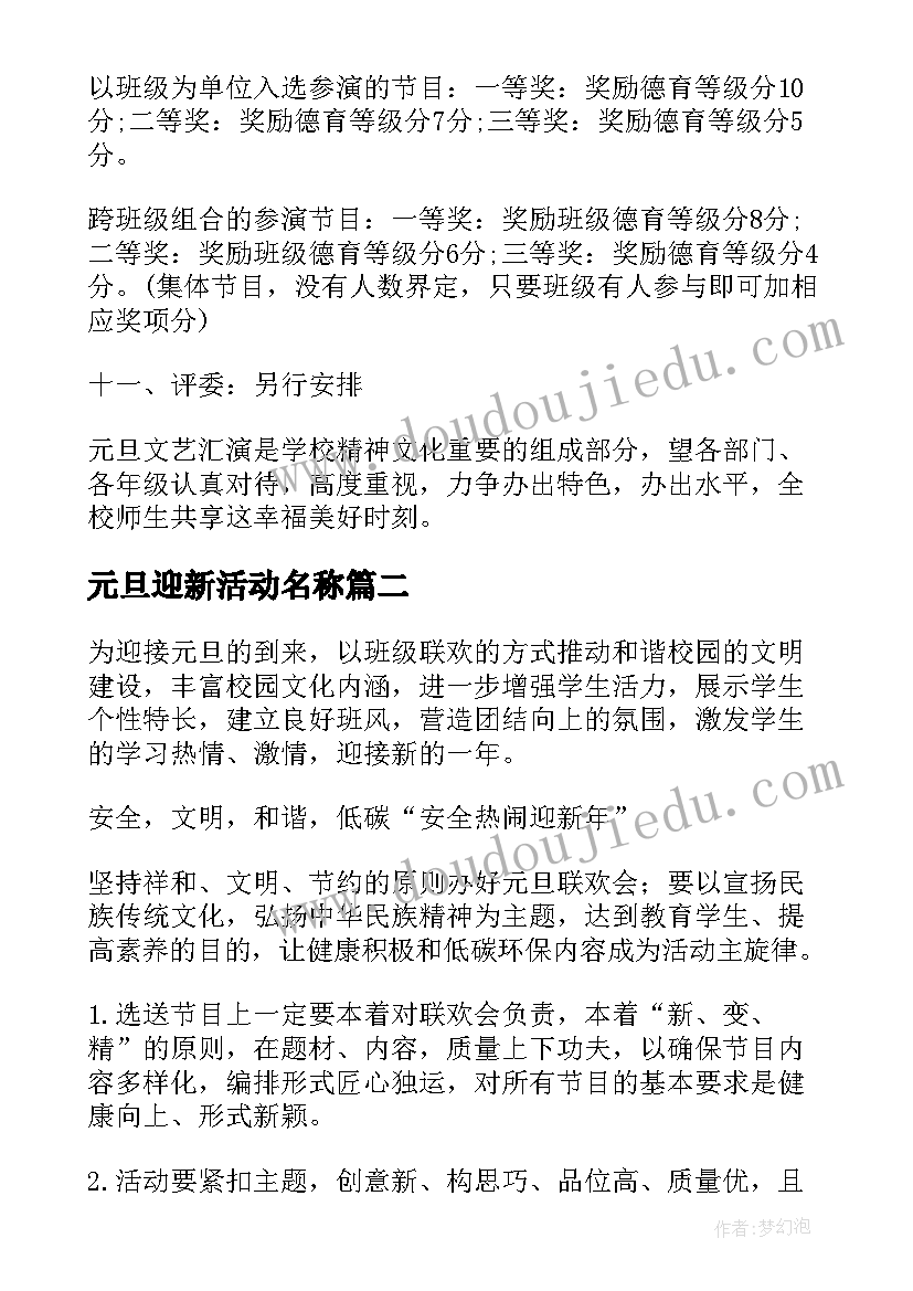 2023年元旦迎新活动名称 元旦迎新晚会方案元旦迎新活动(汇总7篇)